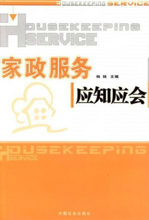 家政服务应知应会 专业、安全与高效的服务指南