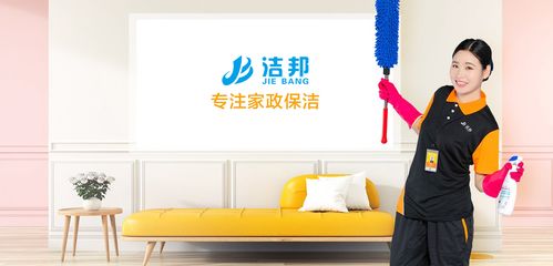 携手洁邦家政 加盟家政保洁公司的五大核心优势