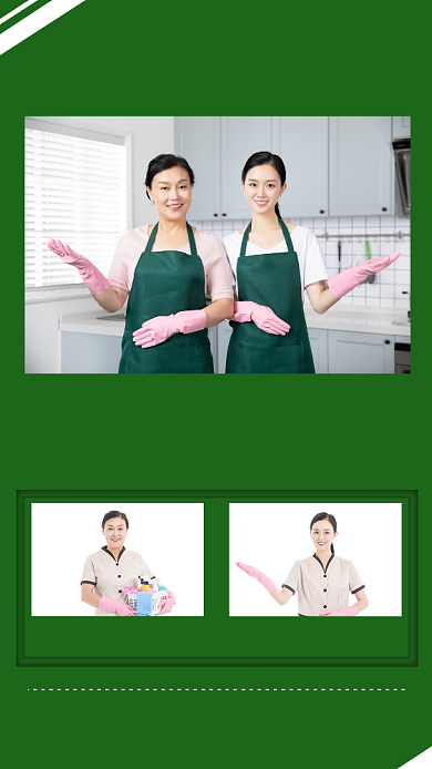 绿色家政，健康家园
